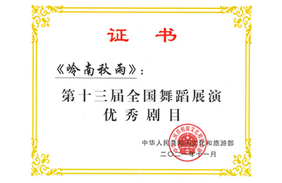 舞劇《嶺南秋雨》第十三屆全國舞蹈展演優(yōu)秀劇目