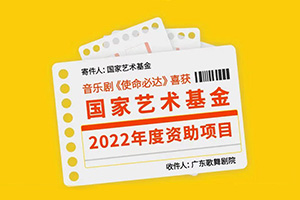 音樂劇《使命必達》獲國家藝術基金2022年度資助項目