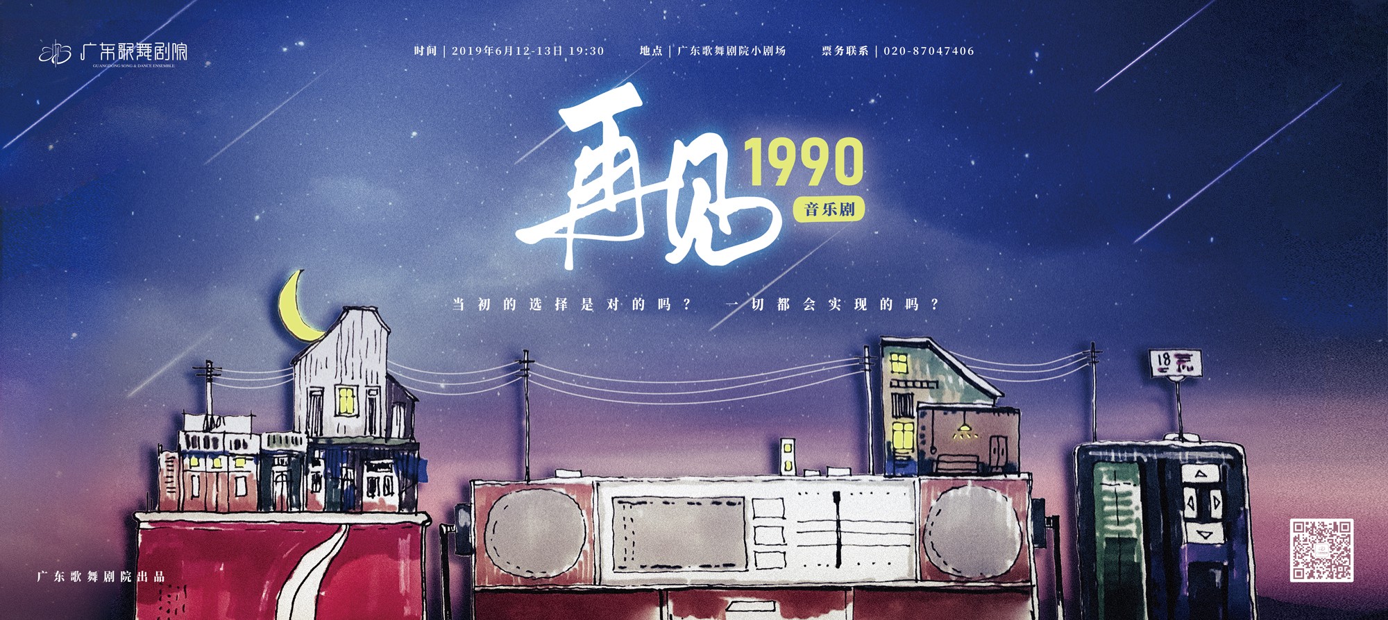 音樂劇《再見，1990》