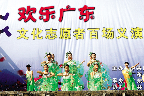 “歡樂廣東”文化志愿者義演活動