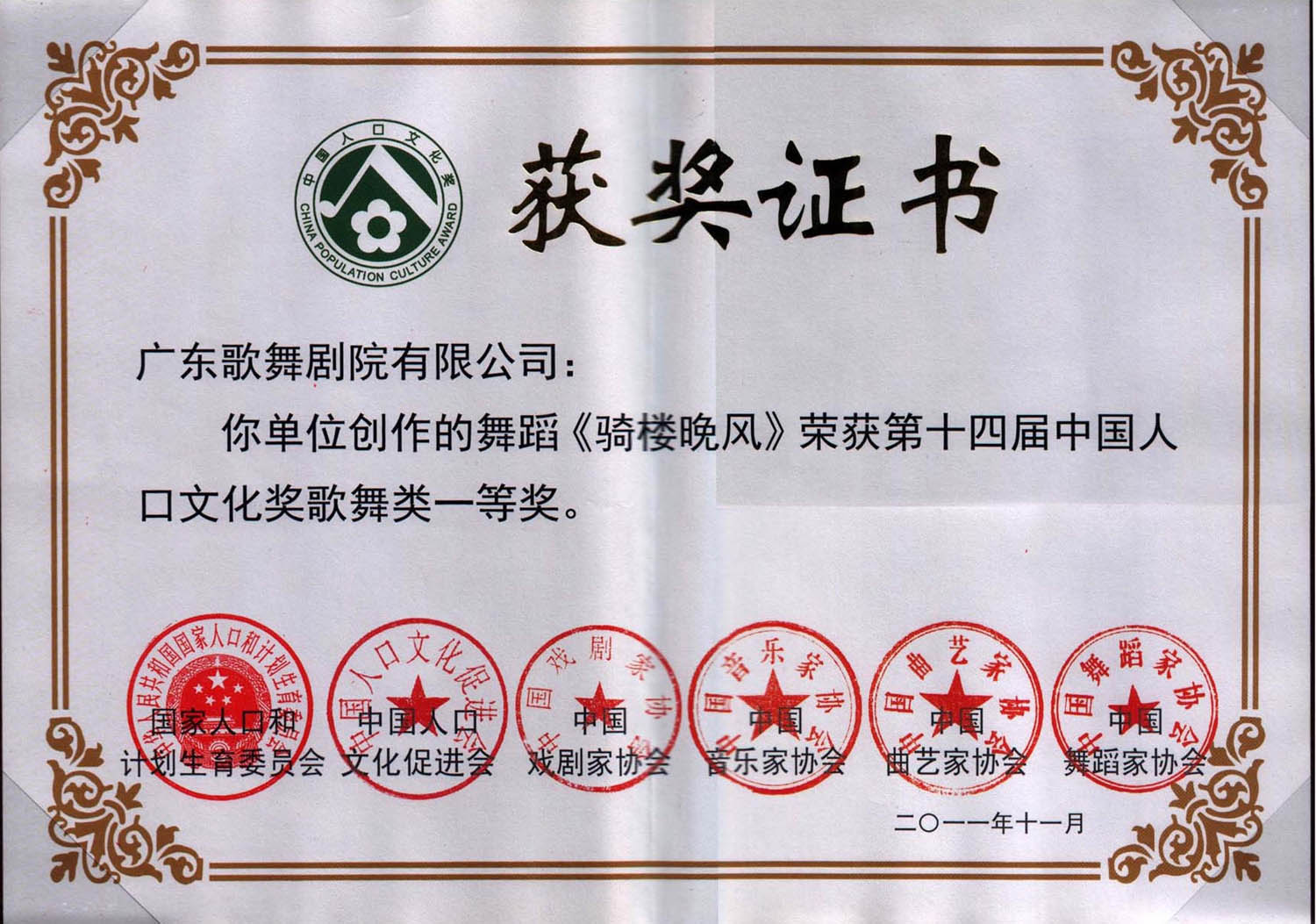 《騎樓晚風》獲第十四屆中國人口文化獎歌舞類一等獎