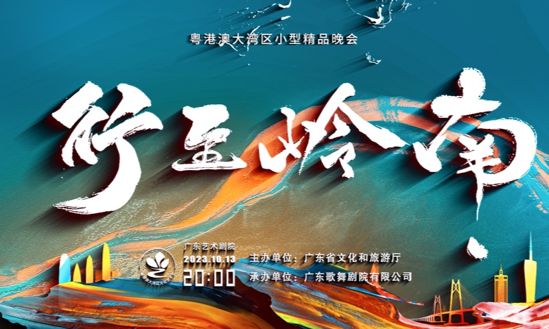 2023年行至嶺南——粵港澳大灣區小型精品晚會