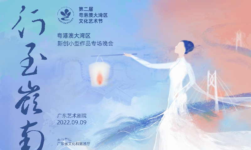 2022年行至嶺南——粵港澳大灣區新創小型作品專場晚會
