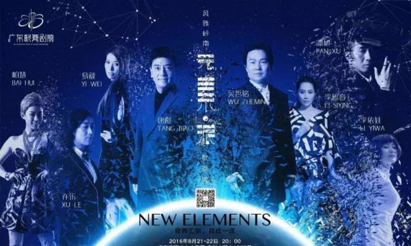 風雅嶺南——《元素·派》歌舞秀