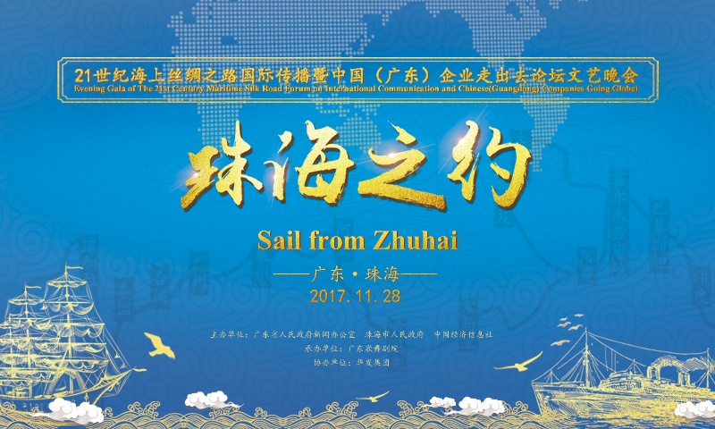 珠海之約——21世紀(jì)海上絲綢之路國(guó)際傳播暨中國(guó)（廣東）企業(yè)走出去論壇文藝晚會(huì)