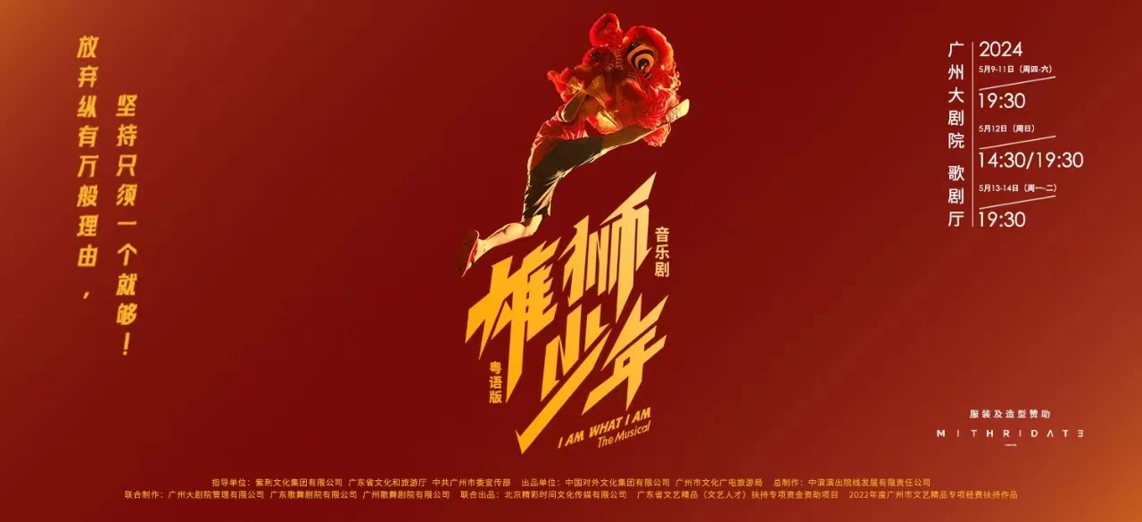 音樂劇《雄獅少年》粵語版