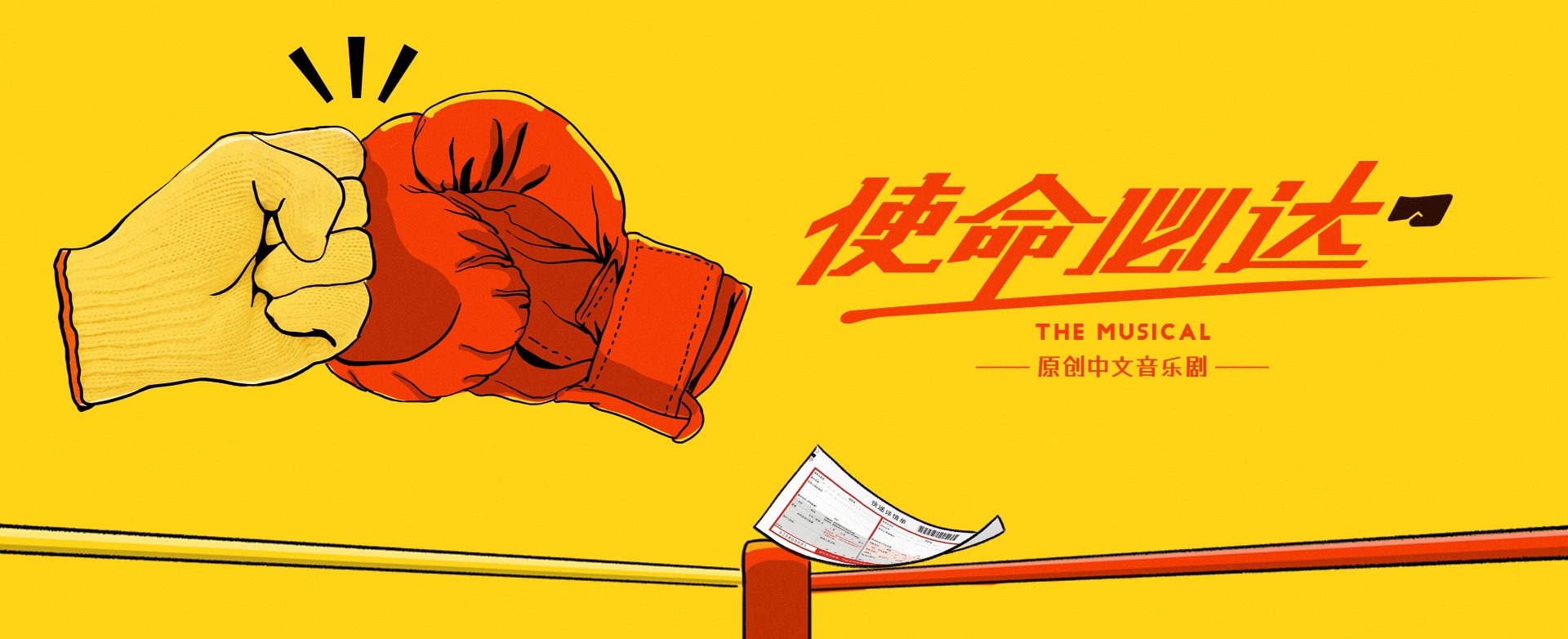 音樂劇《使命必達》