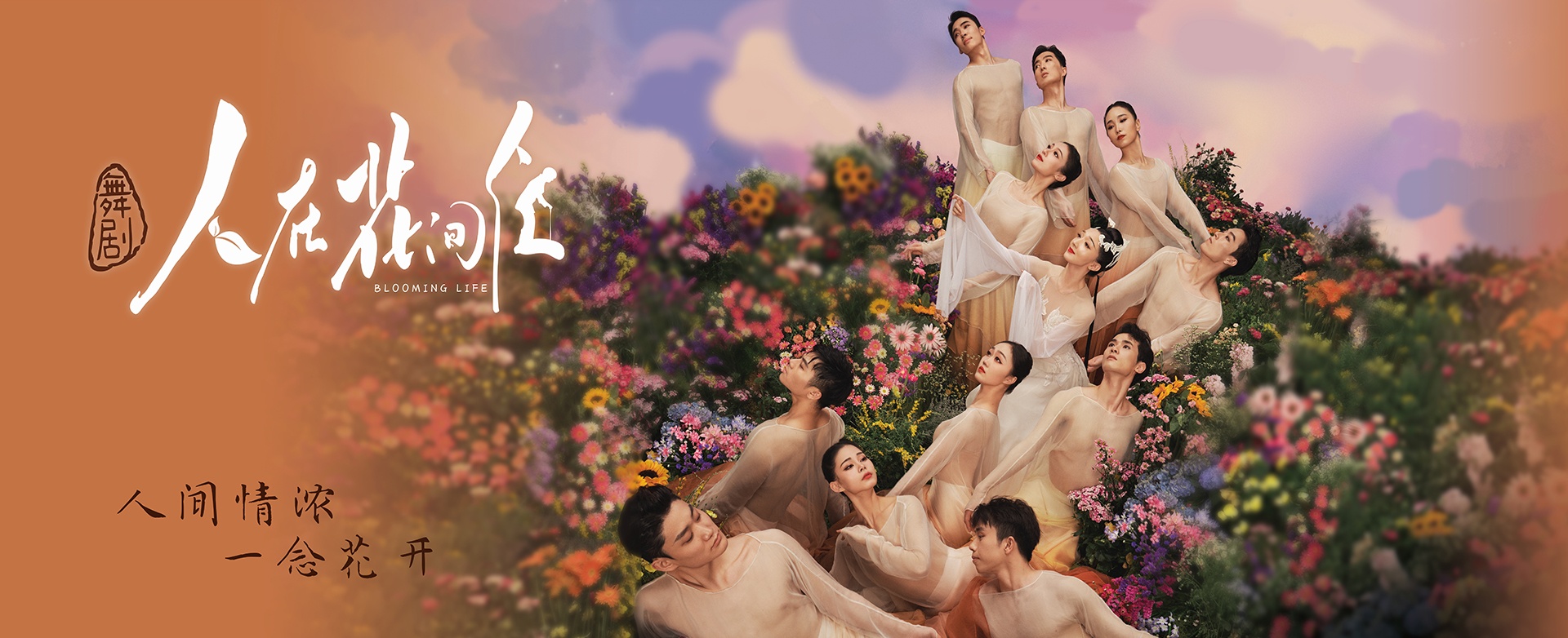 舞劇《人在花間住》