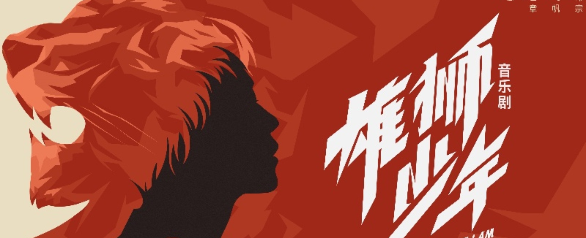 音樂劇《雄獅少年》