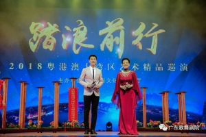 2018粵港澳大灣區(qū)藝術(shù)精品巡演從廣州正式啟航！