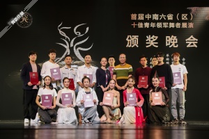 【喜訊】我院多名舞者于首屆中南六省（區）“十佳青年領軍舞者” 展演榮獲佳績