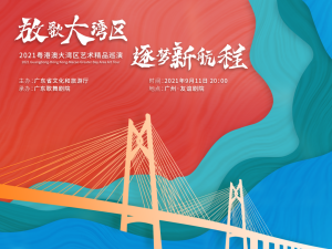 2021粵港澳大灣區藝術精品巡演正式開啟
