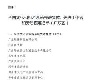 廣東歌舞劇院喜獲“全國文化和旅游系統先進集體”稱號