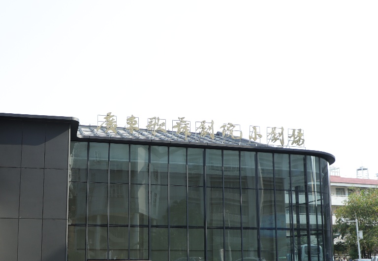 廣東歌舞劇院小劇場
